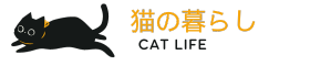 猫の暮らし